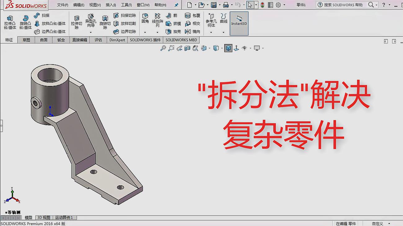 [图]SolidWorks教程:“拆分法”解决复杂零件,建模其实很简单!