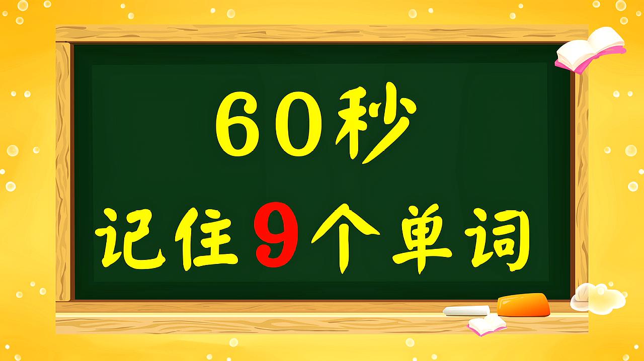 [图]45秒帮你记住9个单词!不要错过了哦!太好了!我记住了我收藏!