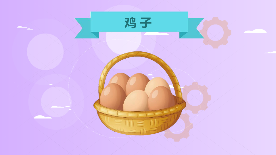 鸡子:鸡蛋的别称