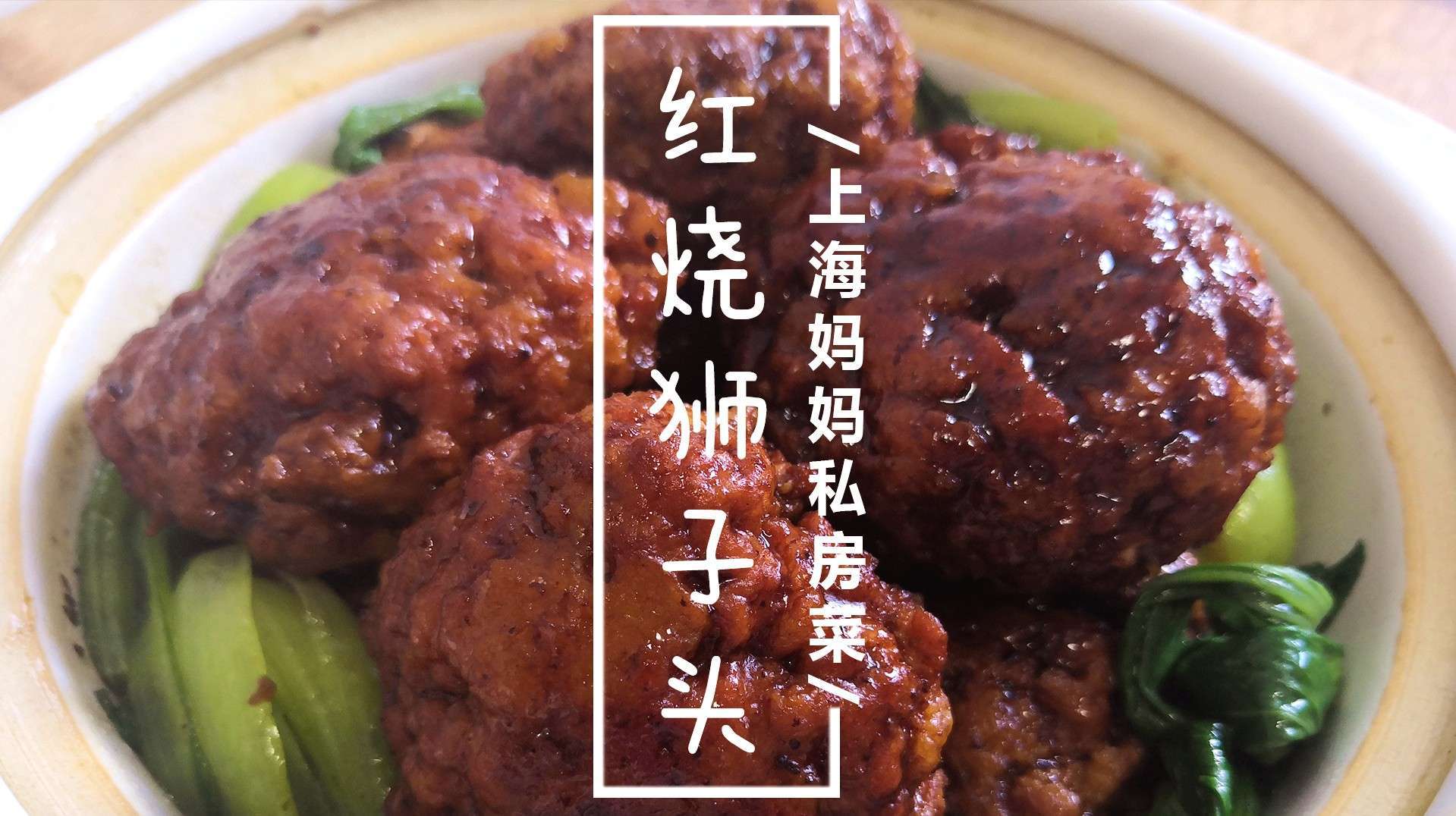 上海妈妈教你“红烧狮子头”的家常做法,肉香浓郁,口感鲜嫩!