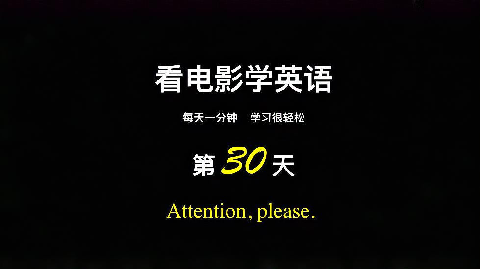 [图]看电影学英语--康文捷《365天每天一分钟》第30天