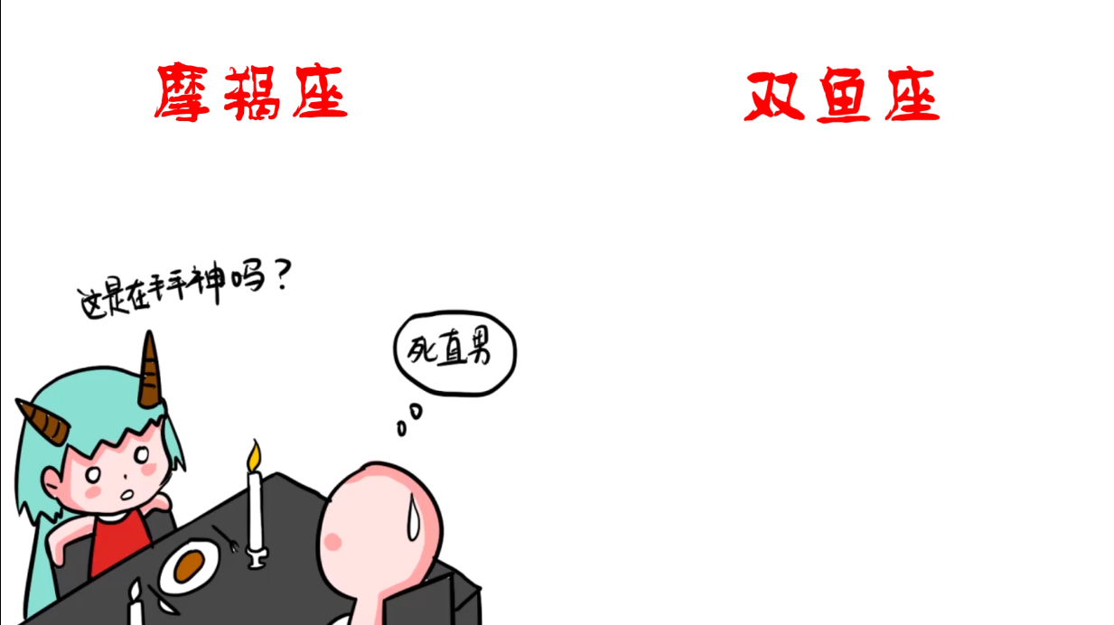 与摩羯座吃烛光晚餐vs与双鱼座吃,钢铁直男,一点都不懂浪漫