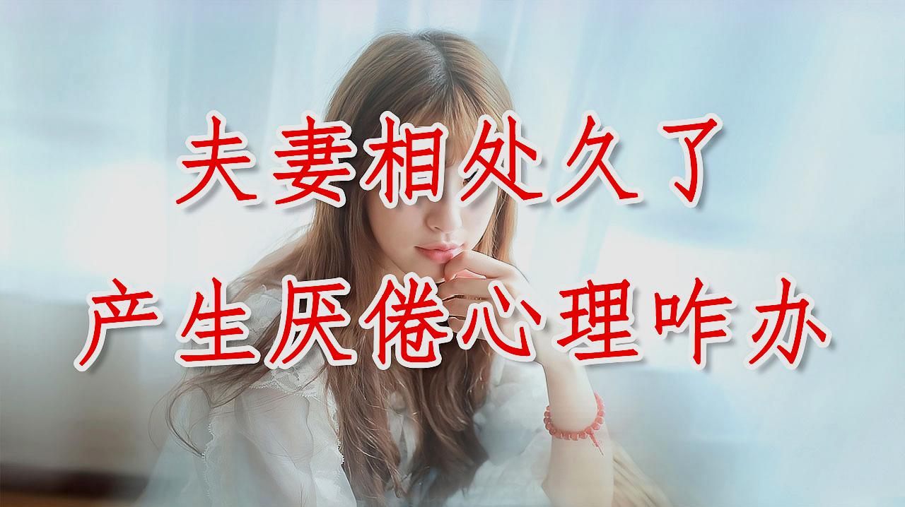 [图]夫妻相处久了,产生厌倦心理怎么办?不妨试试这三个方法