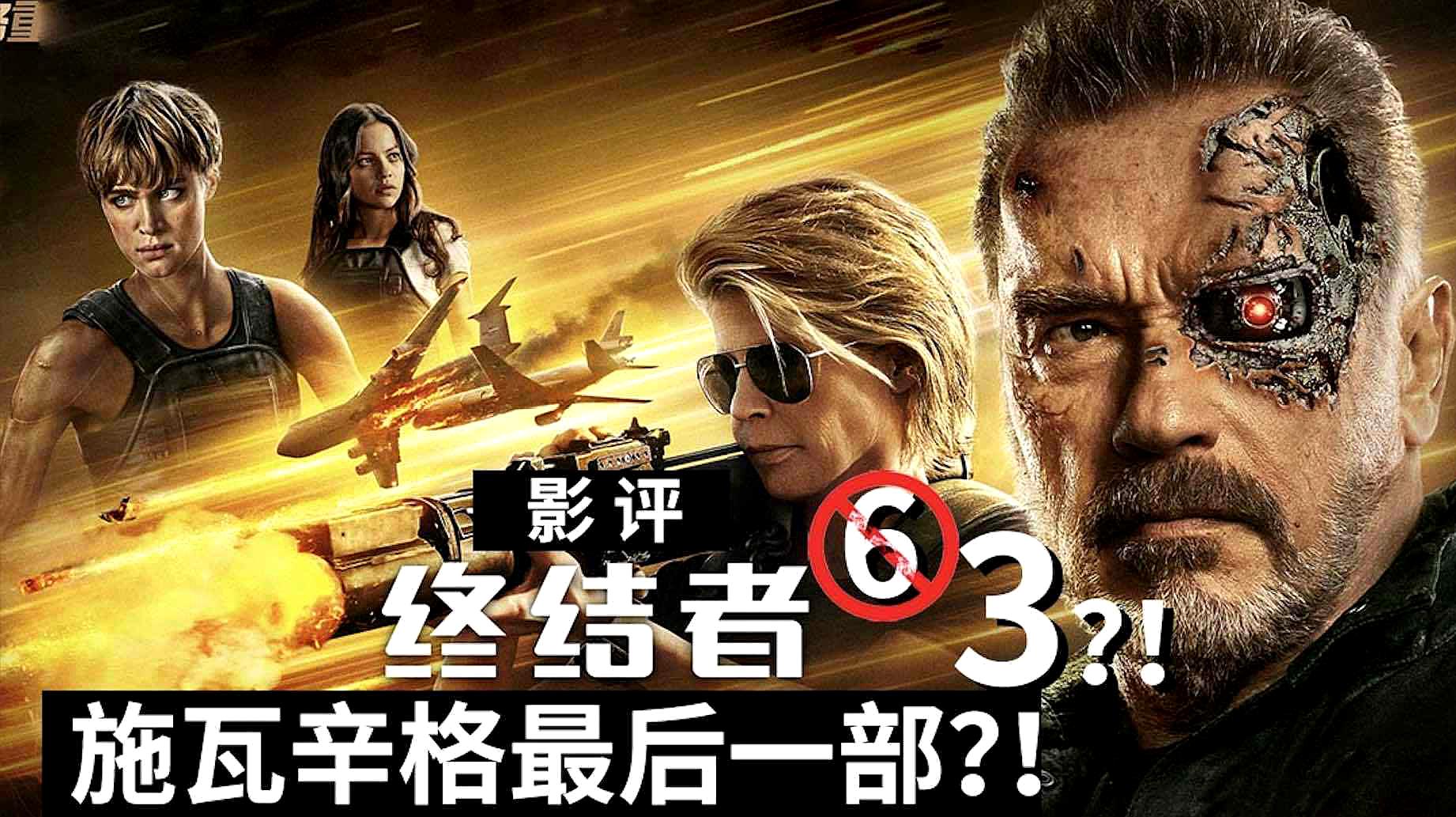 [图]《终结者:黑暗命运》T-800谢幕终结之作,是时候真正告别了