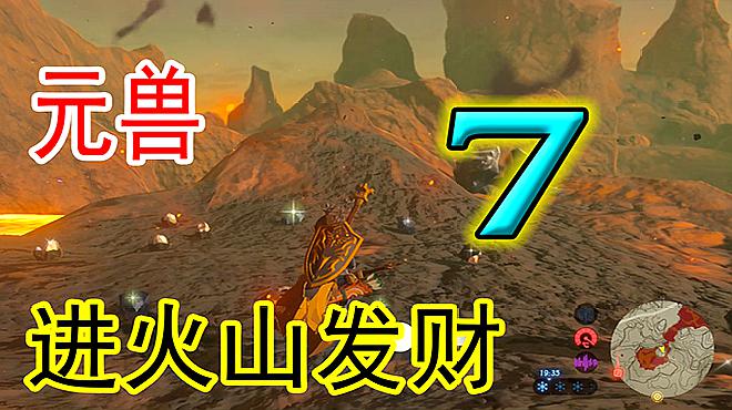 [图]「元兽解说」第七弹 进火山发财 SWITCH塞尔达旷野之息新手技巧