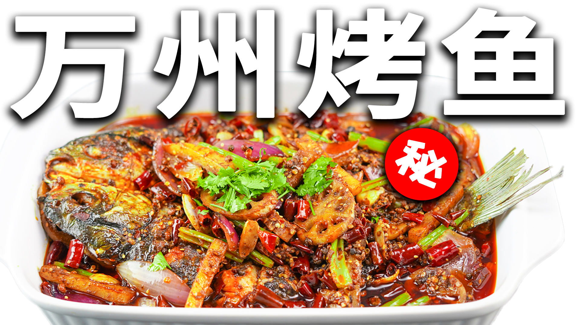 全网迄今最详细的万州烤鱼教程!小伙耗时3天,呕心沥血