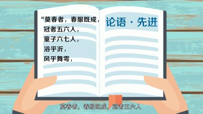 [图]「秒懂百科」一分钟了解春风沂水