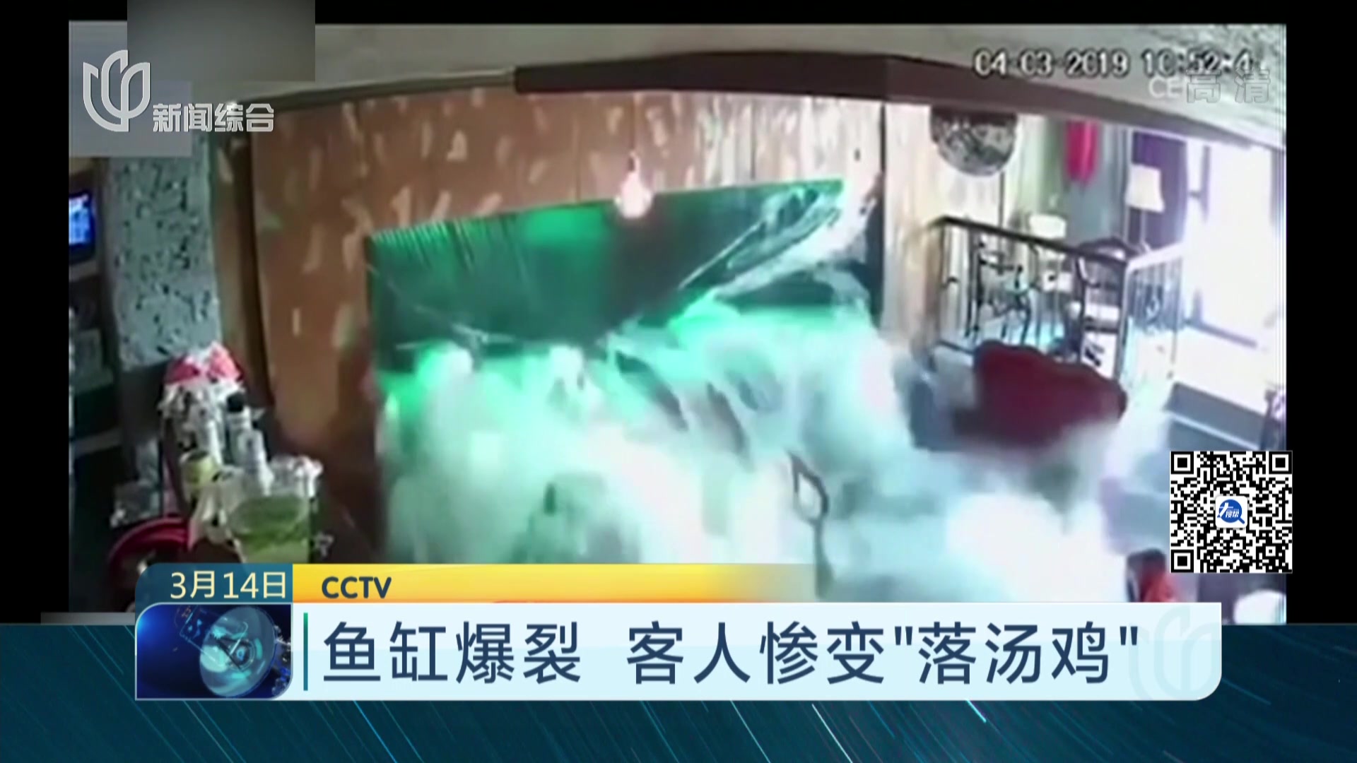 鱼缸爆裂 客人惨变“落汤鸡”