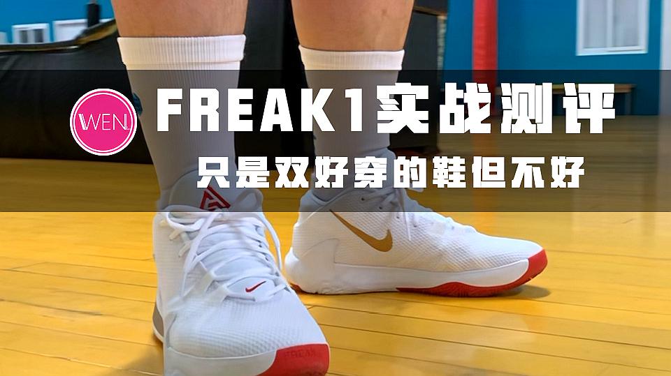 [图]锋线后卫选FREAK1还是PG3?为啥说FREAK1是好穿但实战不好的鞋?