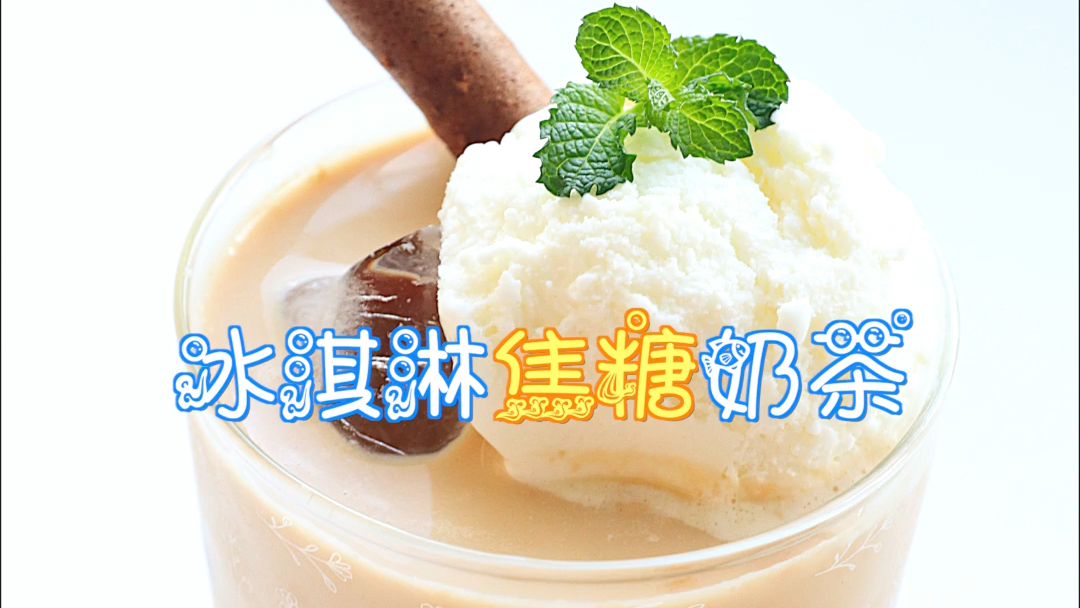 做一杯冰淇淋焦糖奶茶,浇一座冰山给你看~