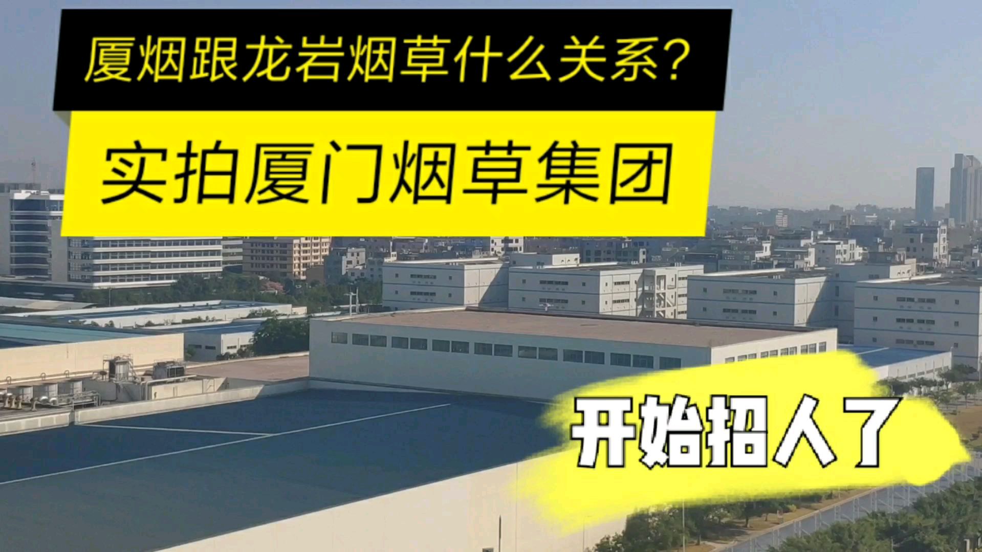 实拍厦门烟草,厦门纳税大户,跟龙岩烟草是什么关系?
