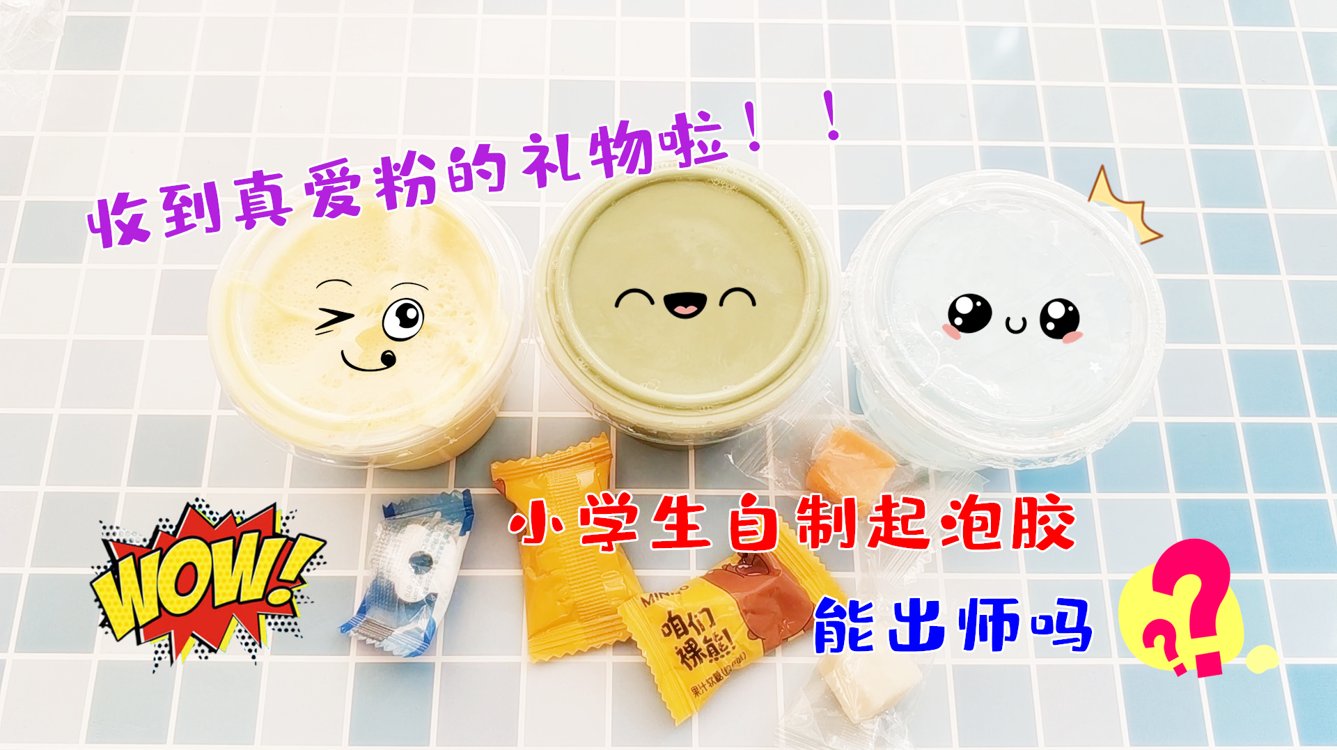 收到真爱粉送的史莱姆!感动又震惊,小学生自制都这么好?无硼砂