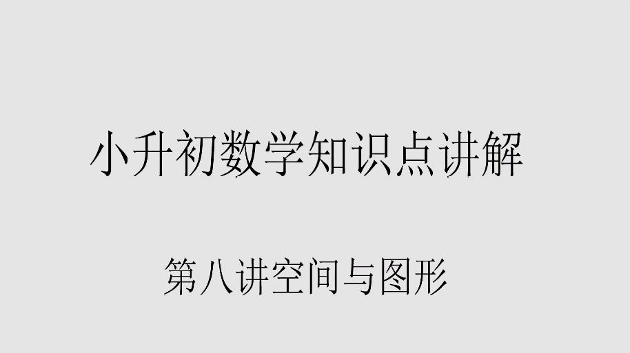 [图]初心课堂 小升初数学知识点讲解 第八讲空间与图形