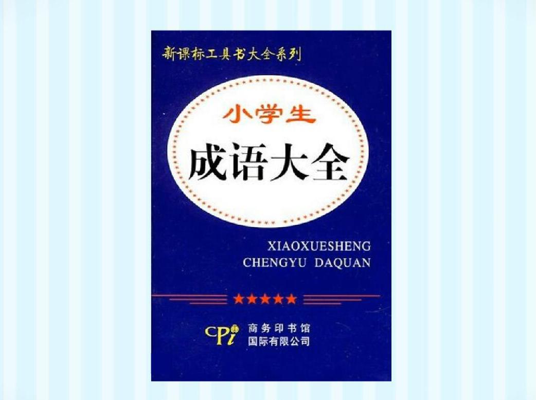 [图]「秒懂百科」一分钟读懂小学生成语大全