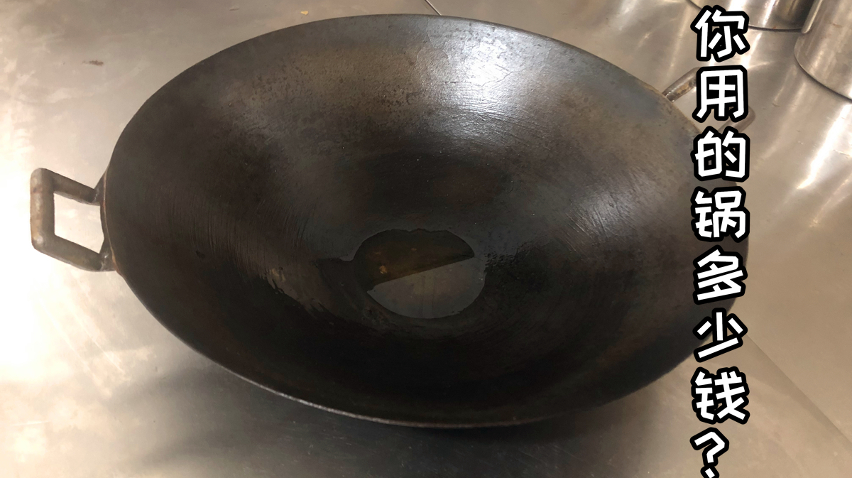 一口锅上百块值得买吗?看看大厨怎么说,其实保养好一样用!