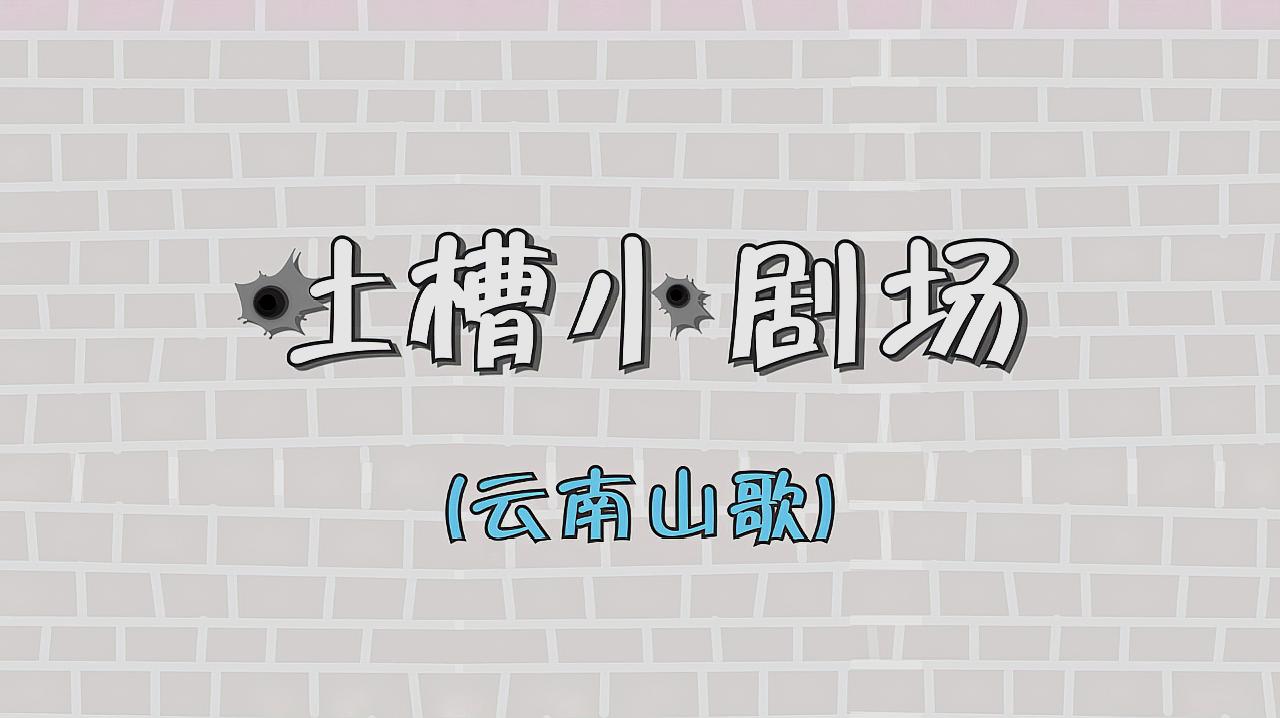 [图]吐槽小剧场——原来你是这样的云南山歌