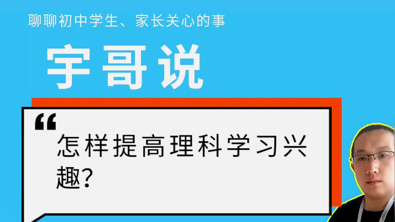 [图]兴趣是最好的老师,孩子学习数理化没兴趣?赶快学习如何培养吧