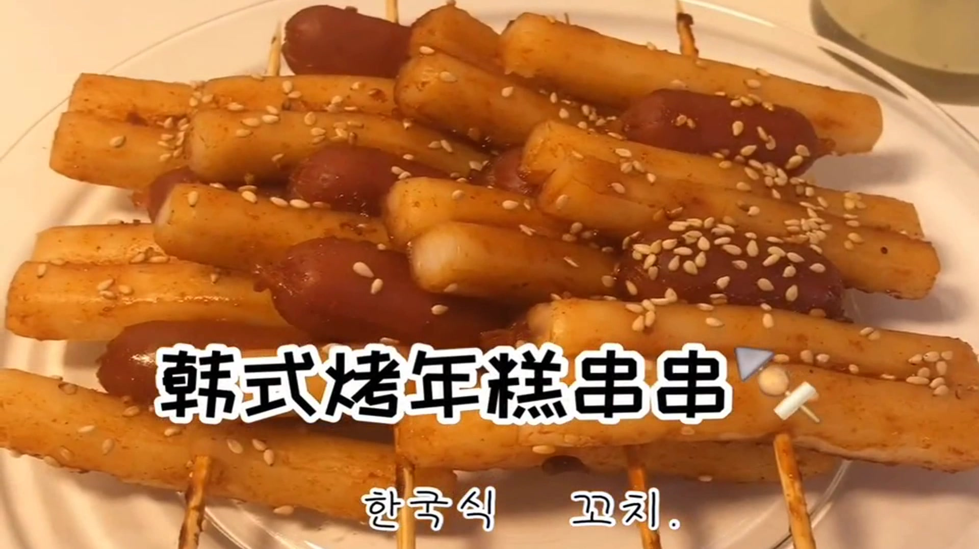自制韩式烤年糕串串,实在太美味了,保证你一看就会!