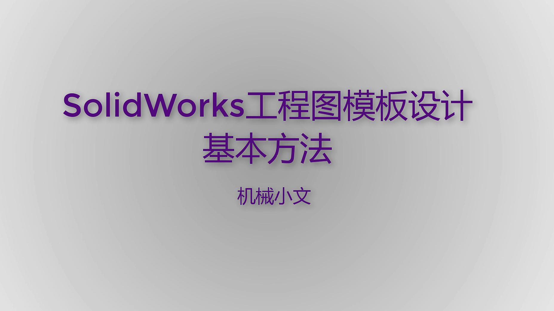 [图]SolidWorks自定义工程图模板很简单，掌握技巧，快速制作GB模板