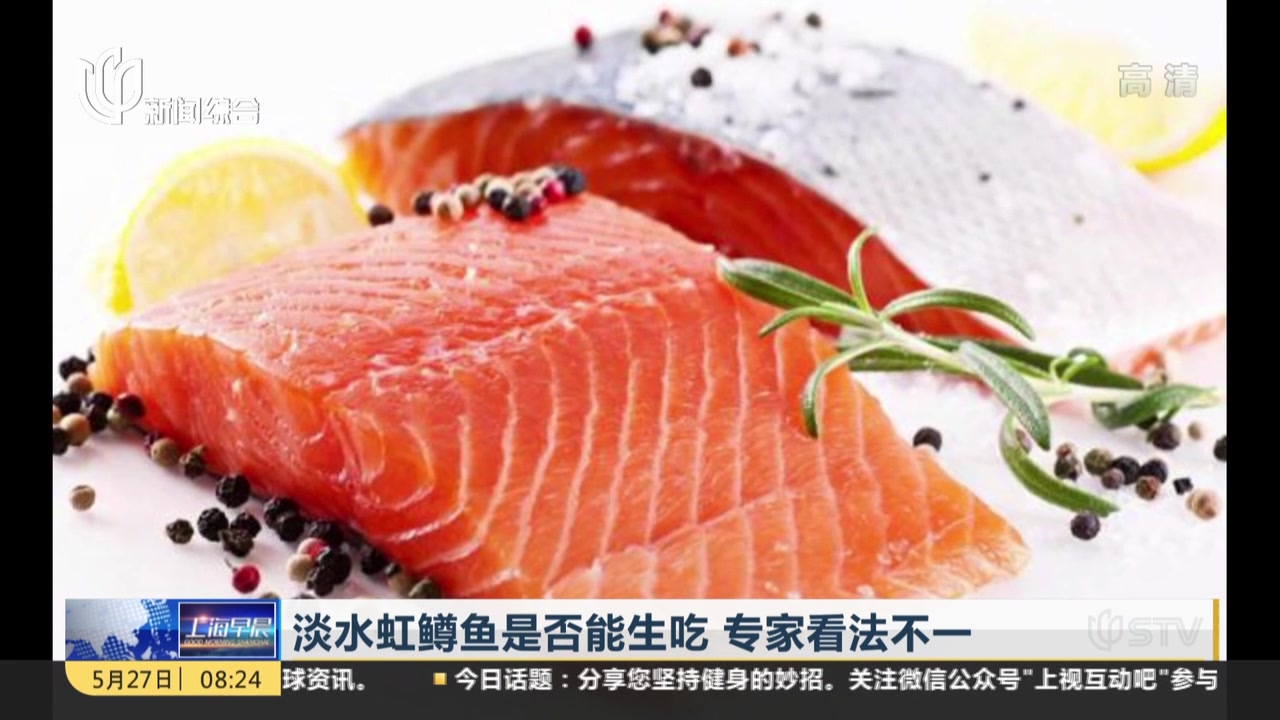 淡水虹鳟鱼是否能生吃  专家看法不一