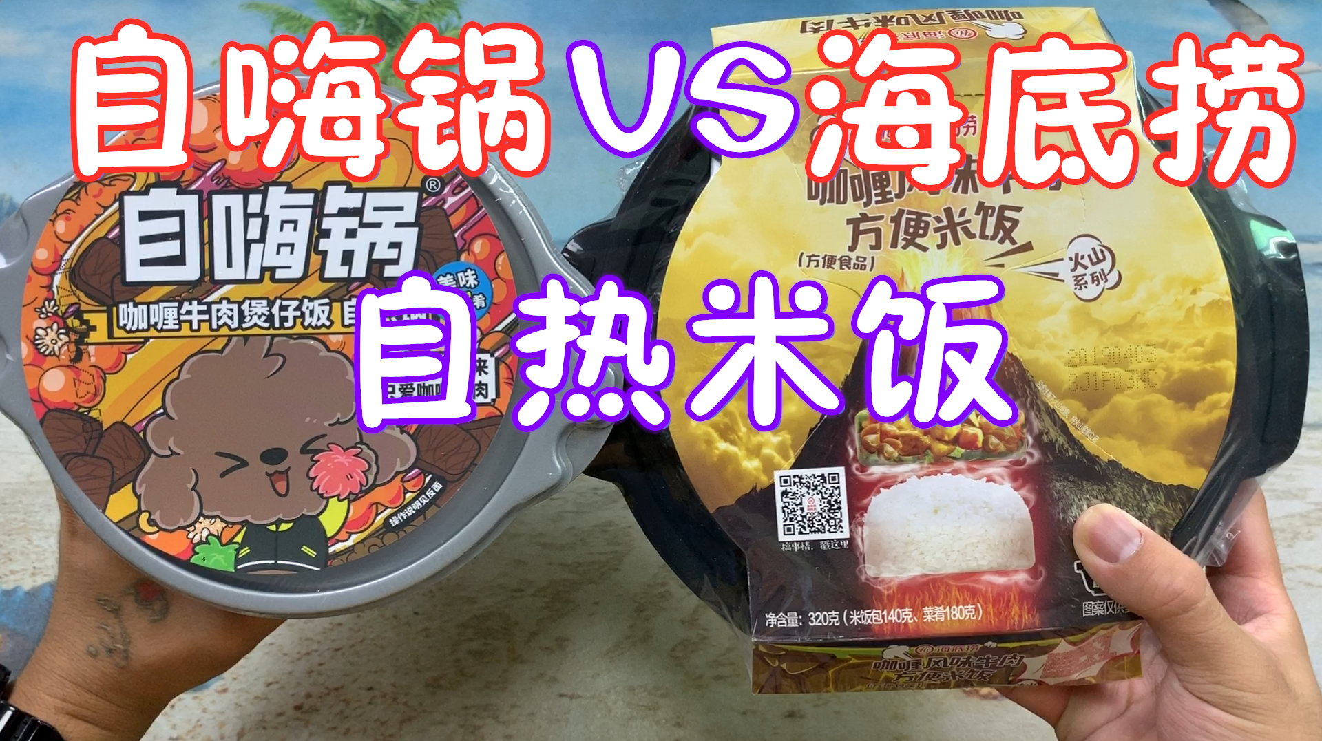 27.9元海底捞自热米饭对比17.8元自嗨锅自热米饭,哪个好吃?