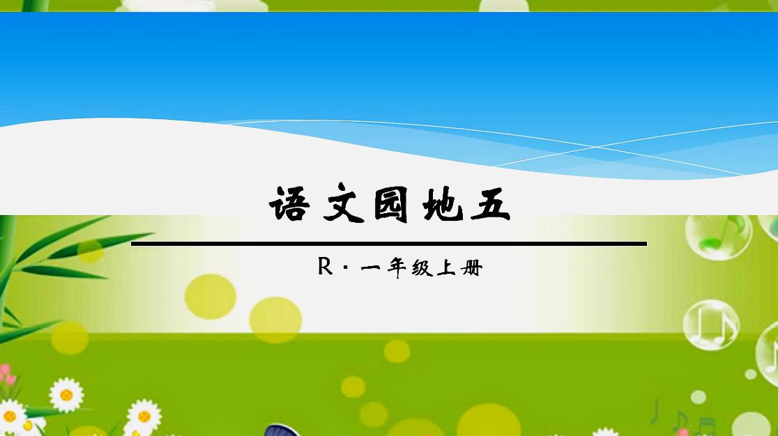 [图]一年级语文上册《语文园地五》