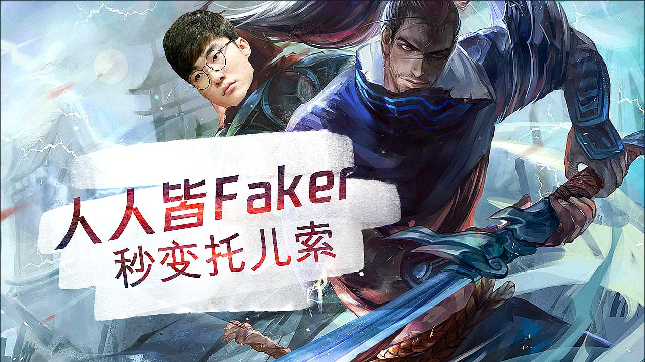 [图]英雄联盟:干货教学一个键位,人人皆是Faker,风男秒变托儿索!