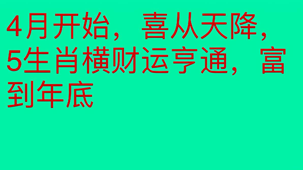 [图]4月开始,喜从天降的几大生肖,财运不断,生活美好