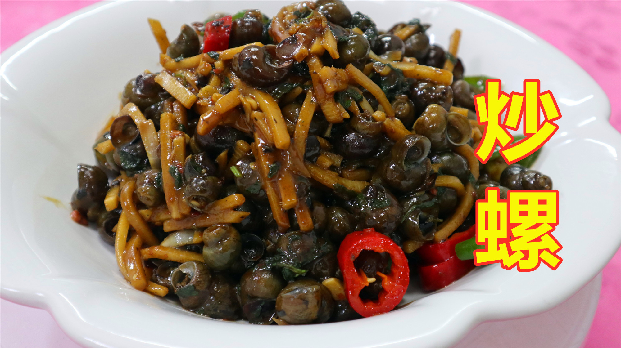 分享一道喝酒必备“炒螺”,大排档风味!没有沙,容易吸,有窍门