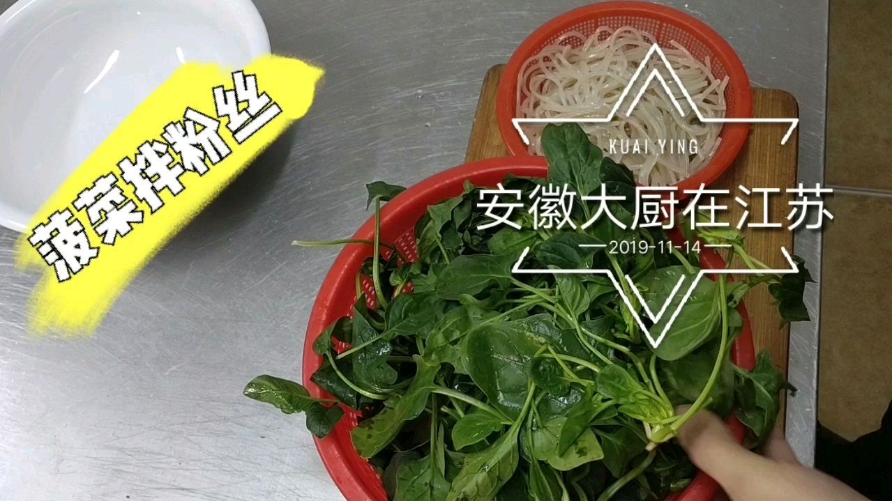 大厨教你一道“菠菜拌粉丝”的家常做法学会了,秋冬季节有口福了
