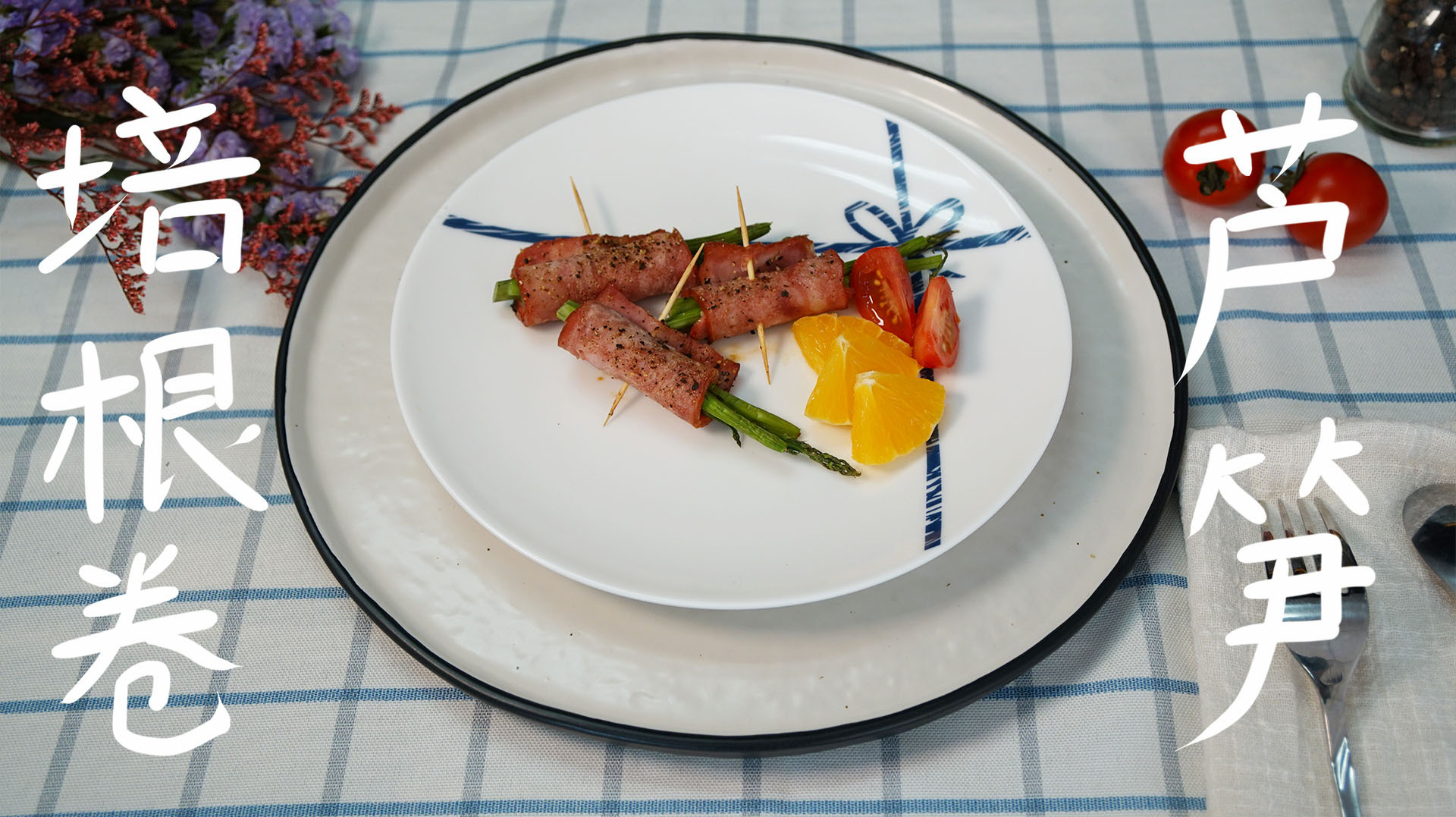 芦笋培根卷,简单又营养,作为宴客菜倍有面