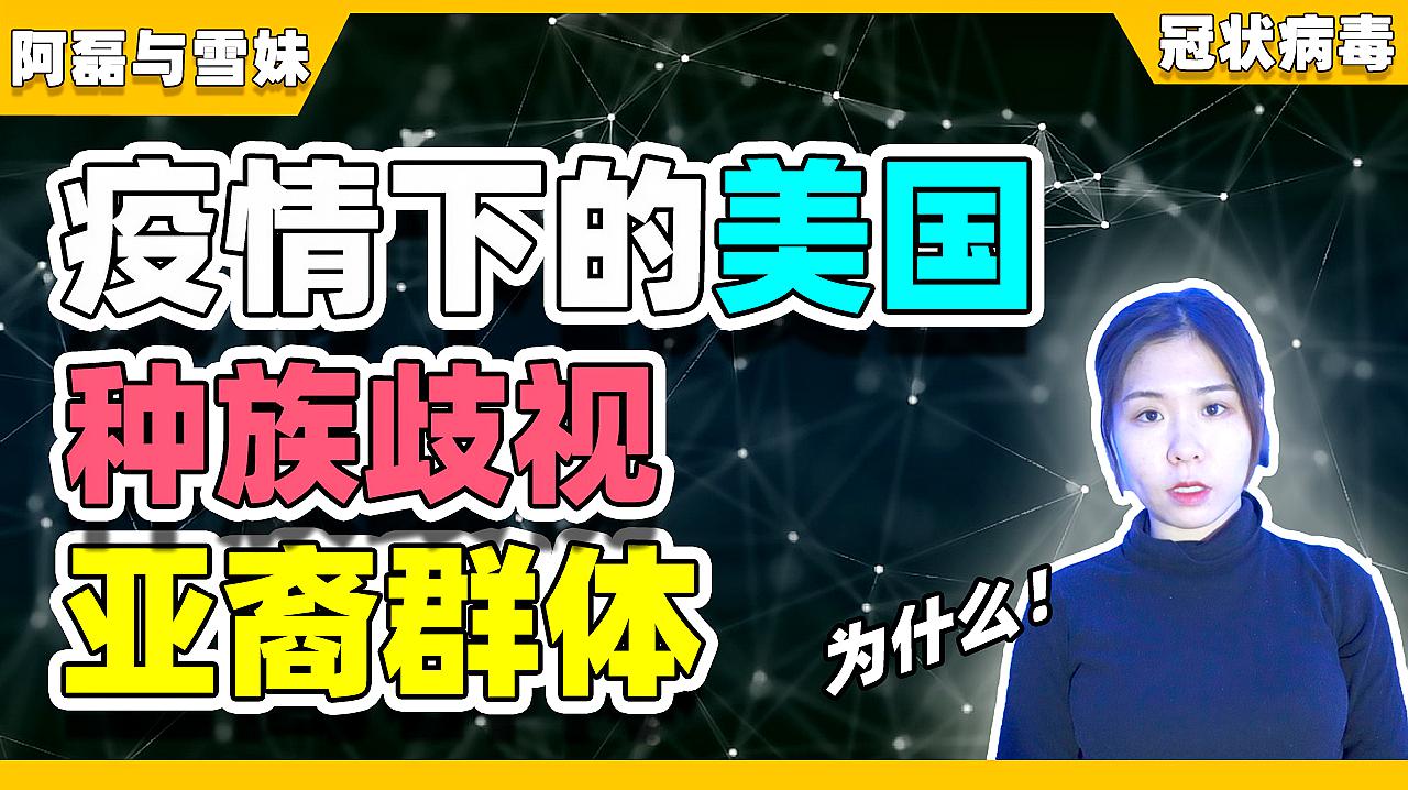 [图]在美国,为什么受伤的总是亚裔群体?这次疫情又有什么影响?