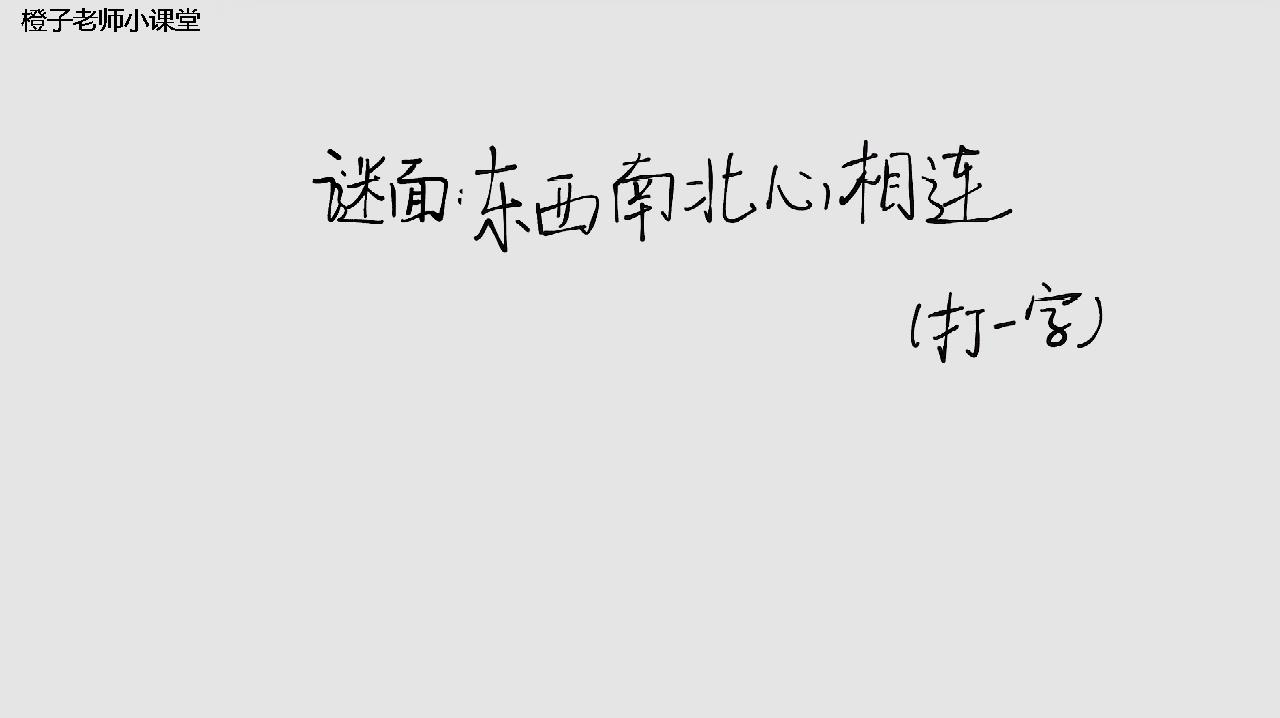 [图]东西南北心相连,和“心”连在一起,成了什么字呢?