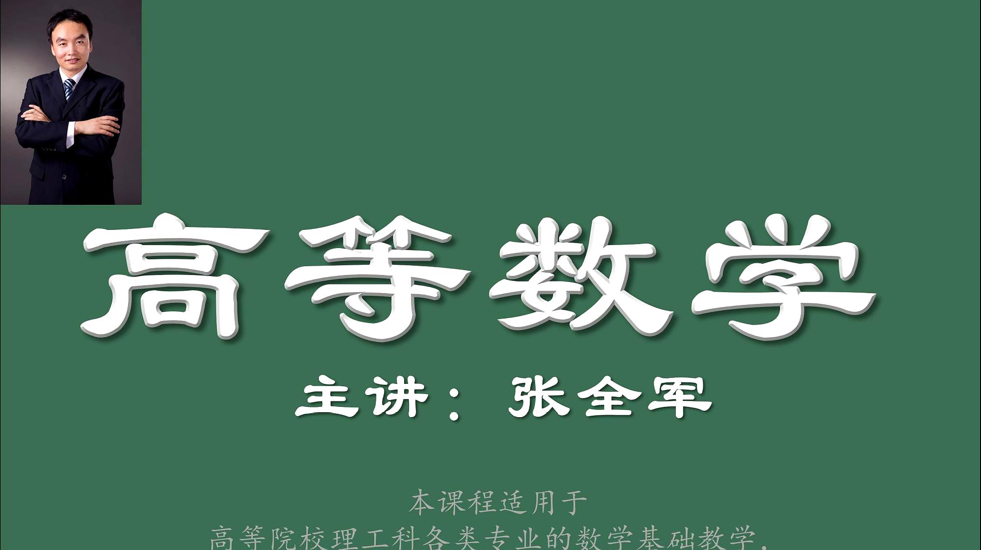 [图]高等数学01-预备知识-数轴、集合-张全军