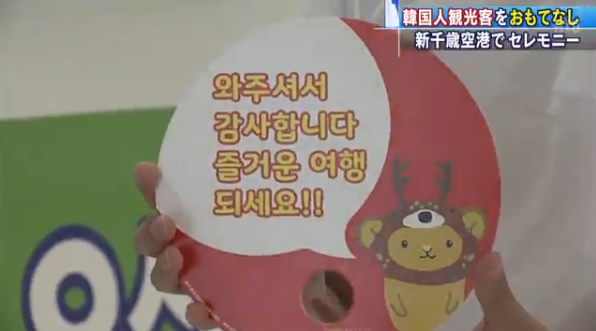 北海道机场拼命拉拢韩国游客：拉大横幅还送点心