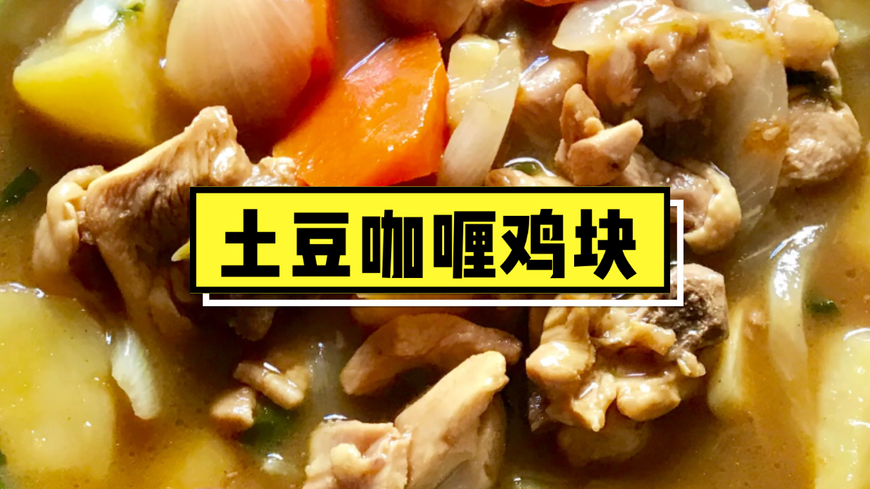 Lynn妈妈的厨房——土豆咖喱鸡块、西红柿金针菇汤