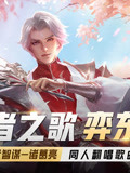 「王者之歌」:诸葛亮翻唱歌曲《弈东风》
