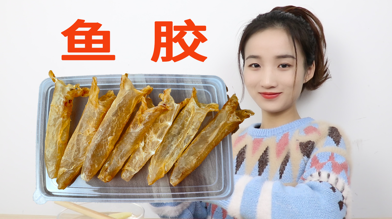试吃650元一斤的鱼胶,手感像水管,味道到底怎么样?