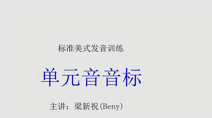 [图]标准美式音标 英语口语教学 第2集(共15集) 百立外语