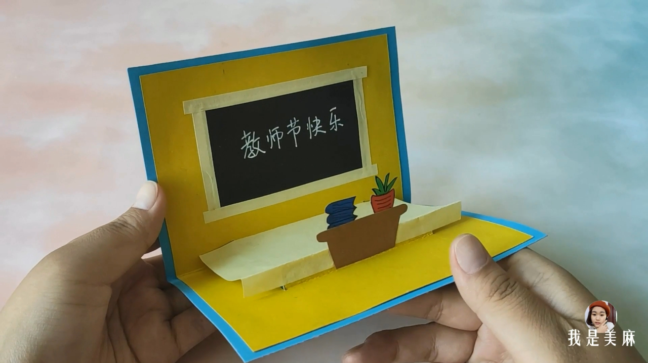 教师节快到了,自制独一无二的教师节立体贺卡,一分钟就能学会!