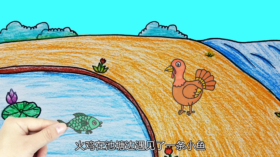宝宝喜欢的精美绘画教程,画出让人眼前一亮的火鸡