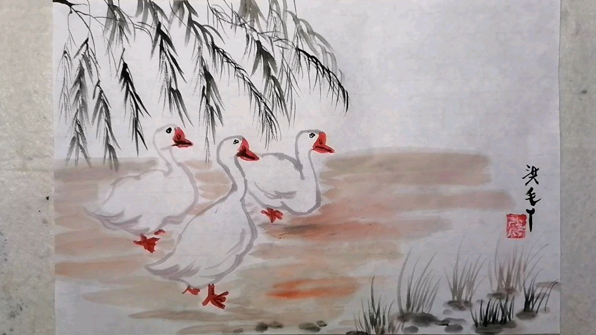 《河边上的大白鹅》写意画