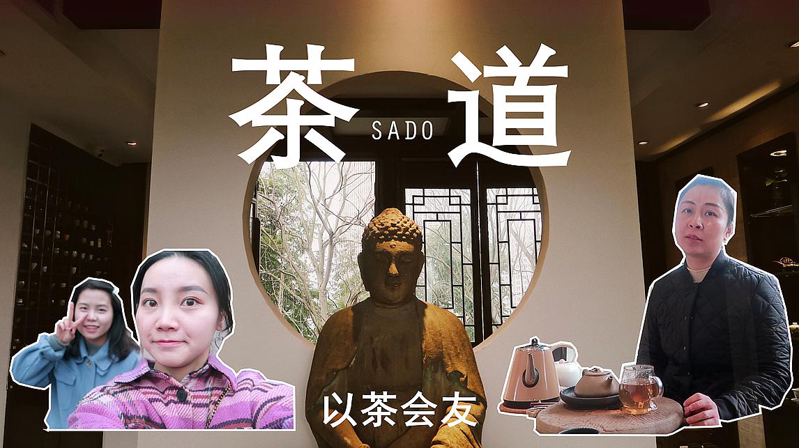 [图]•鹿鹿•|Vlog.3:寻茶记“探寻中国茶艺文化历史”|品茶图鉴茶道