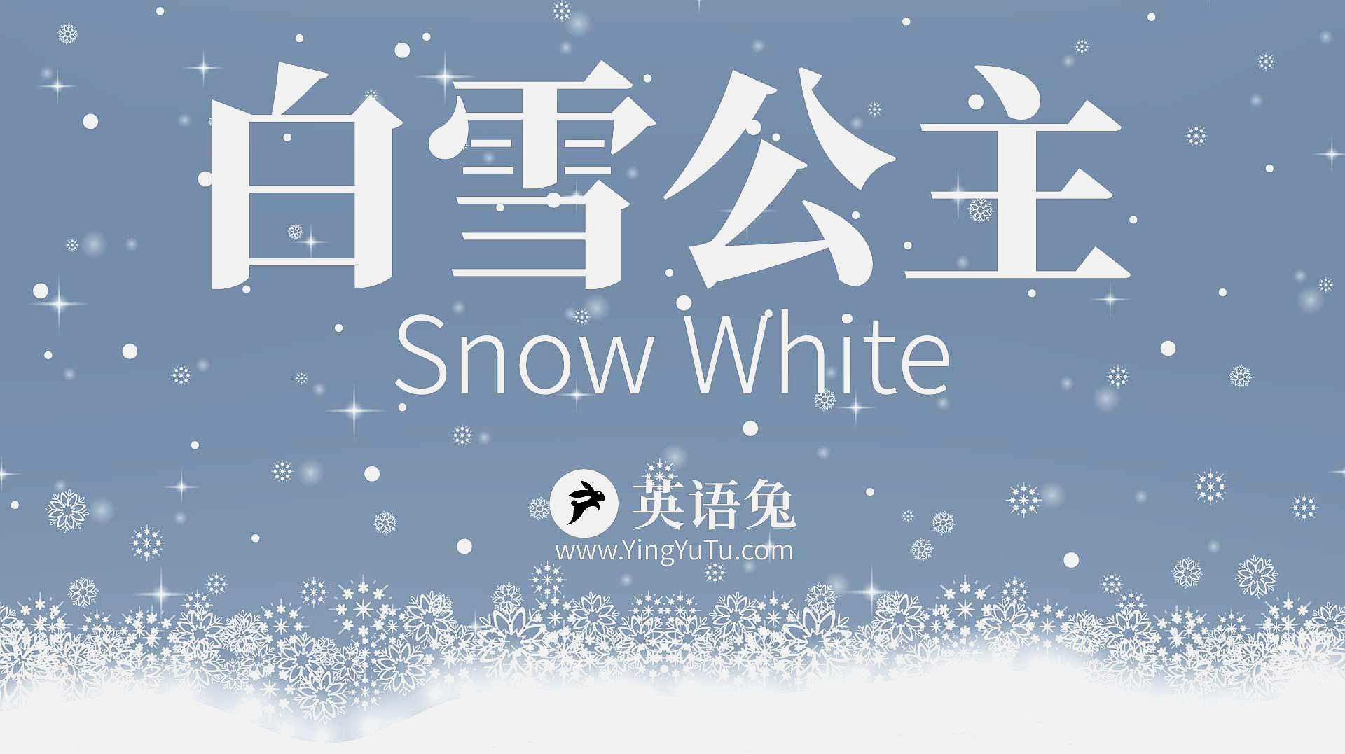 [图]「英语兔」《白雪公主》开篇赏析讲解(附德语朗读)(Snow White)