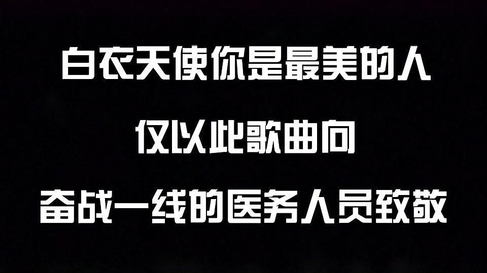 [图]彪歌原创歌曲《白衣天使你的最美的人》致敬奋战一线所有医务人员