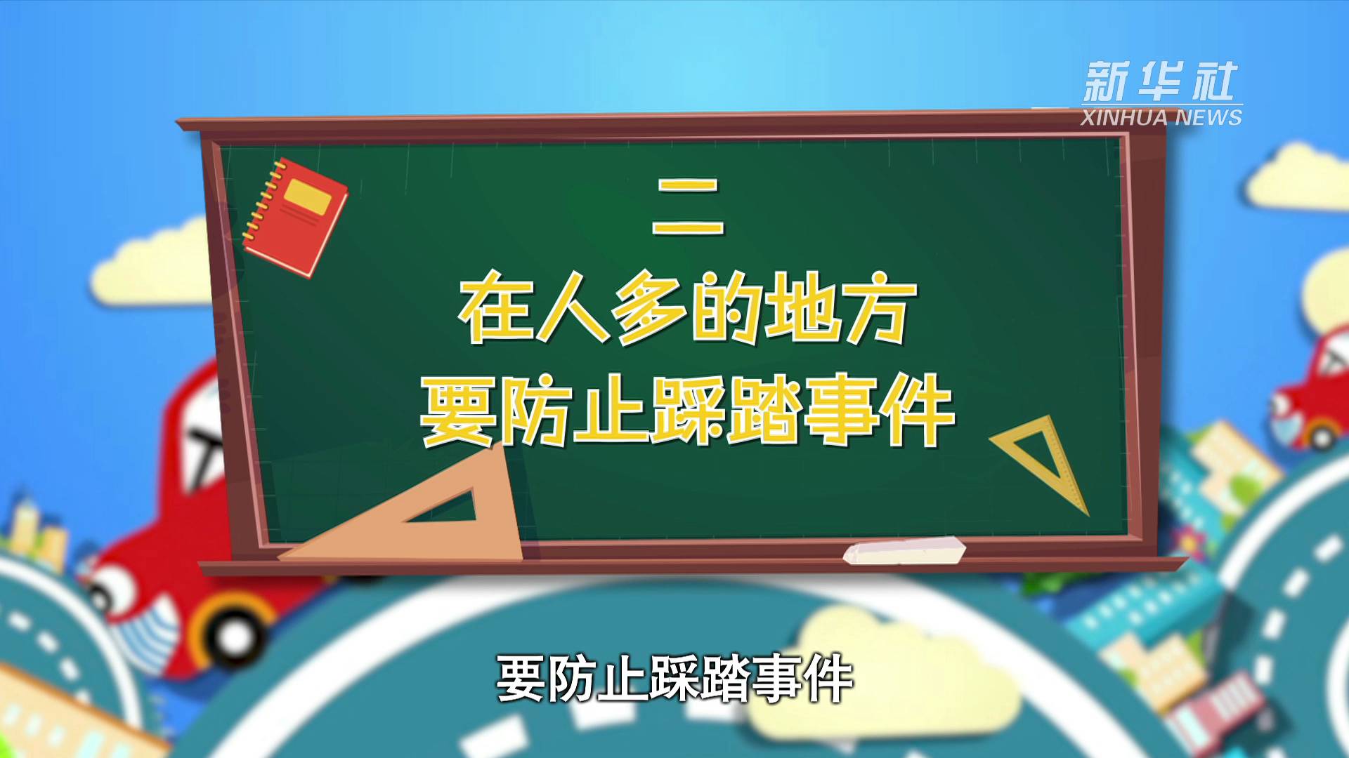 [图]全国中小学生安全教育日:这些知识很重要