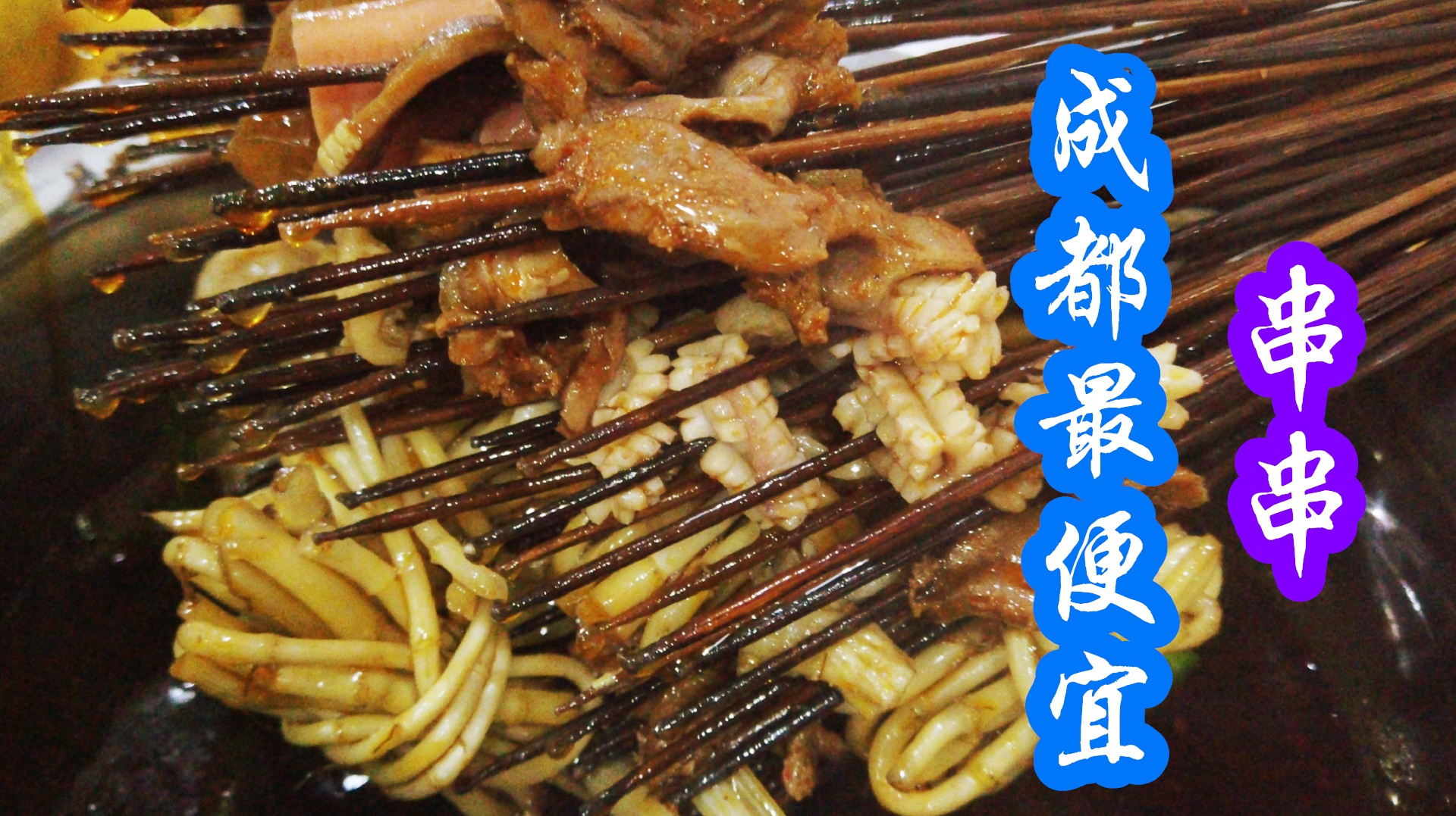 打卡成都“最便宜”串串香,一根只要3毛钱,比网红店味道还好