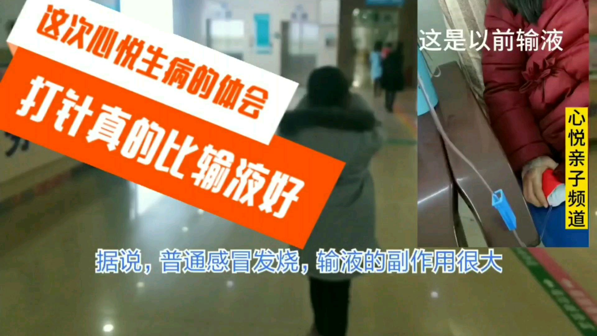 心悦这次感冒发烧的体会,普通打针确实比吊瓶输液好,你认为呢?
