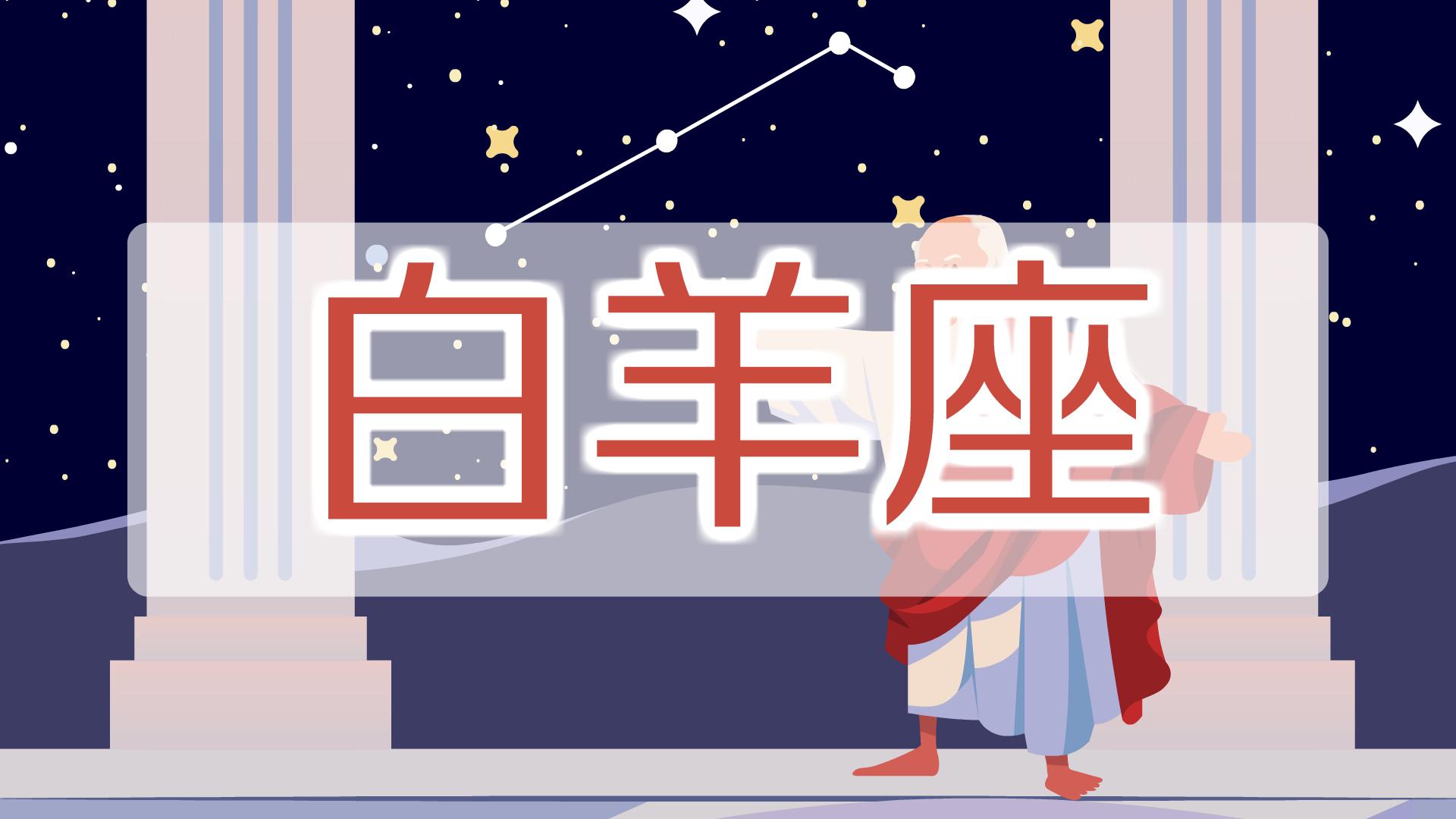 [图]白羊座:黄道第一星座