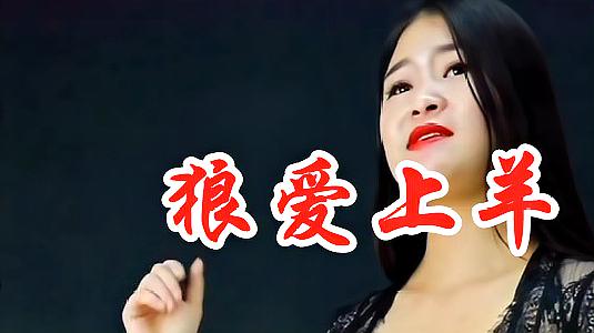 [图]痴情美女一首《狼爱上羊》DJ版,伤感醉人,听完果断分享